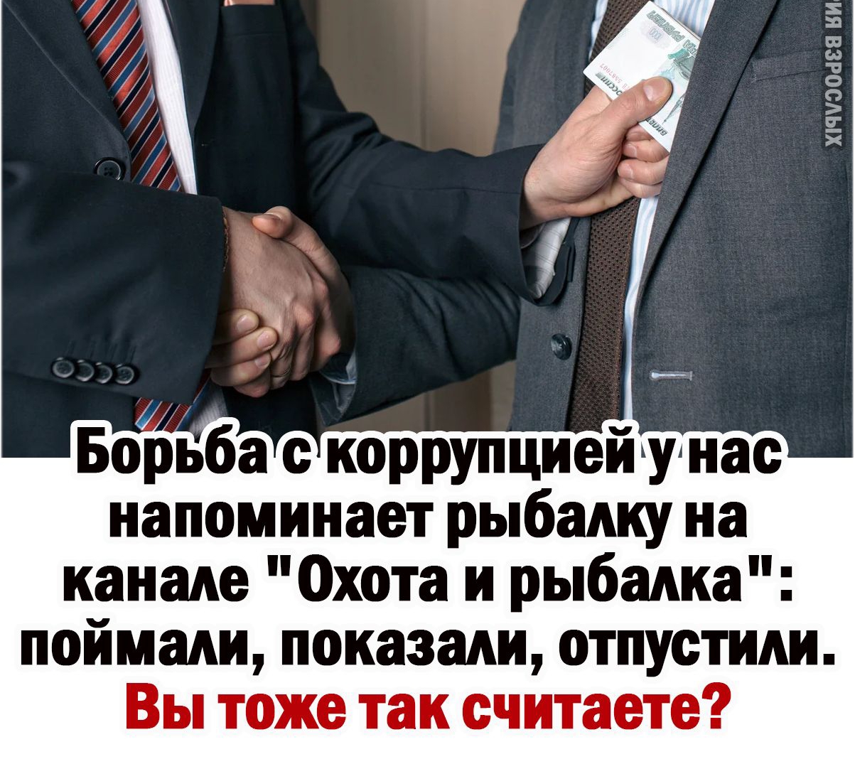 ХПН00488 ИИ из 4 _ Борьба коррупциеижуінас напоминает рыбалку на канале Охота и рыбалка поймали показали отпустили Вы тоже так считаете
