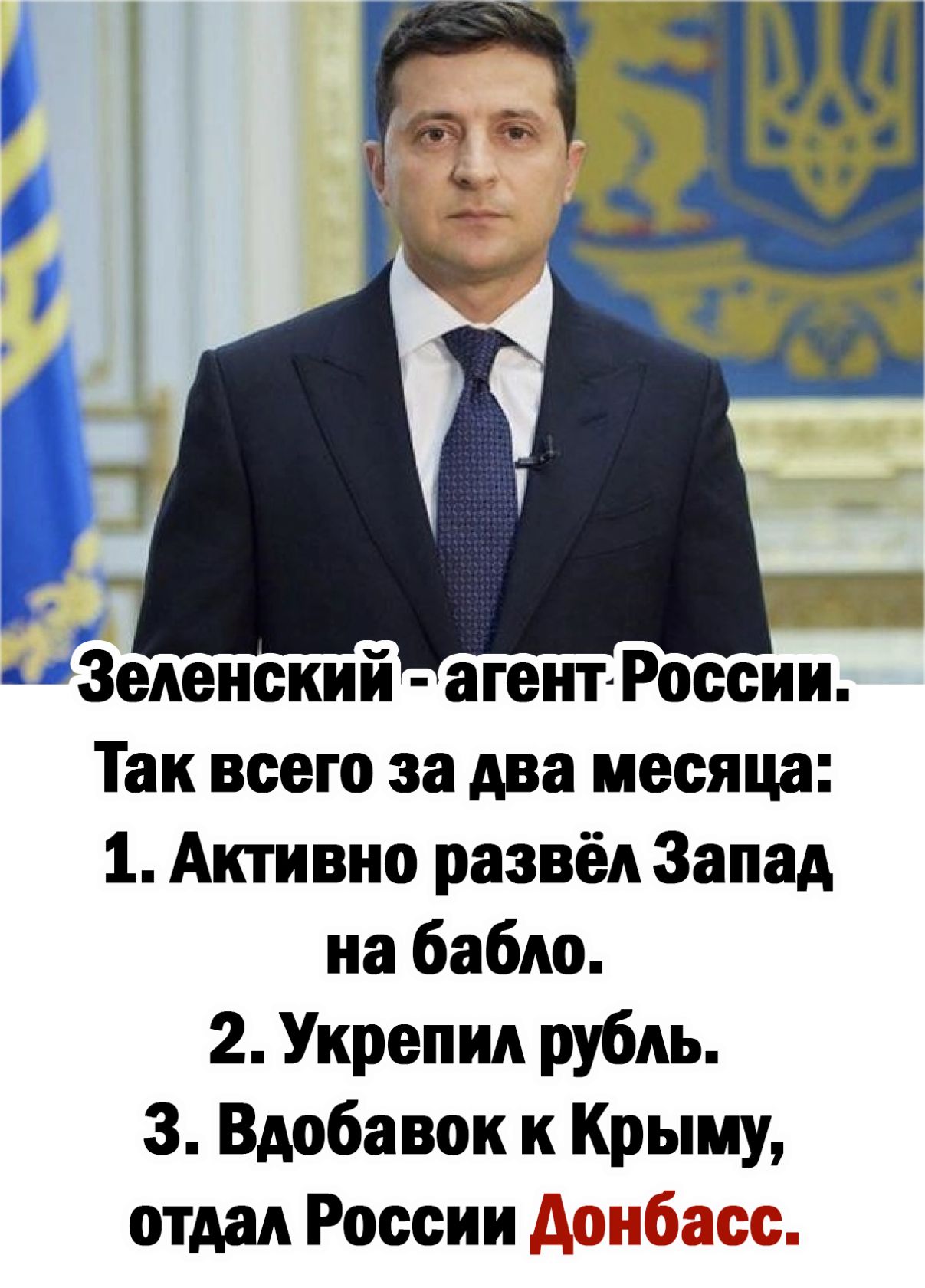Зеденский агент России Так всего за два месяца 1 Активно развёд Запад на бабло 2 Укрепид рубль 3 Вдобавок и Крыму отдал России