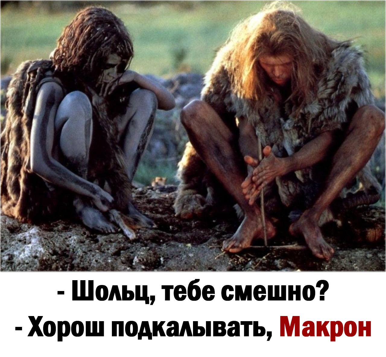 ШОАЬЦ тебе смешно Хорош подкадывать Макрон