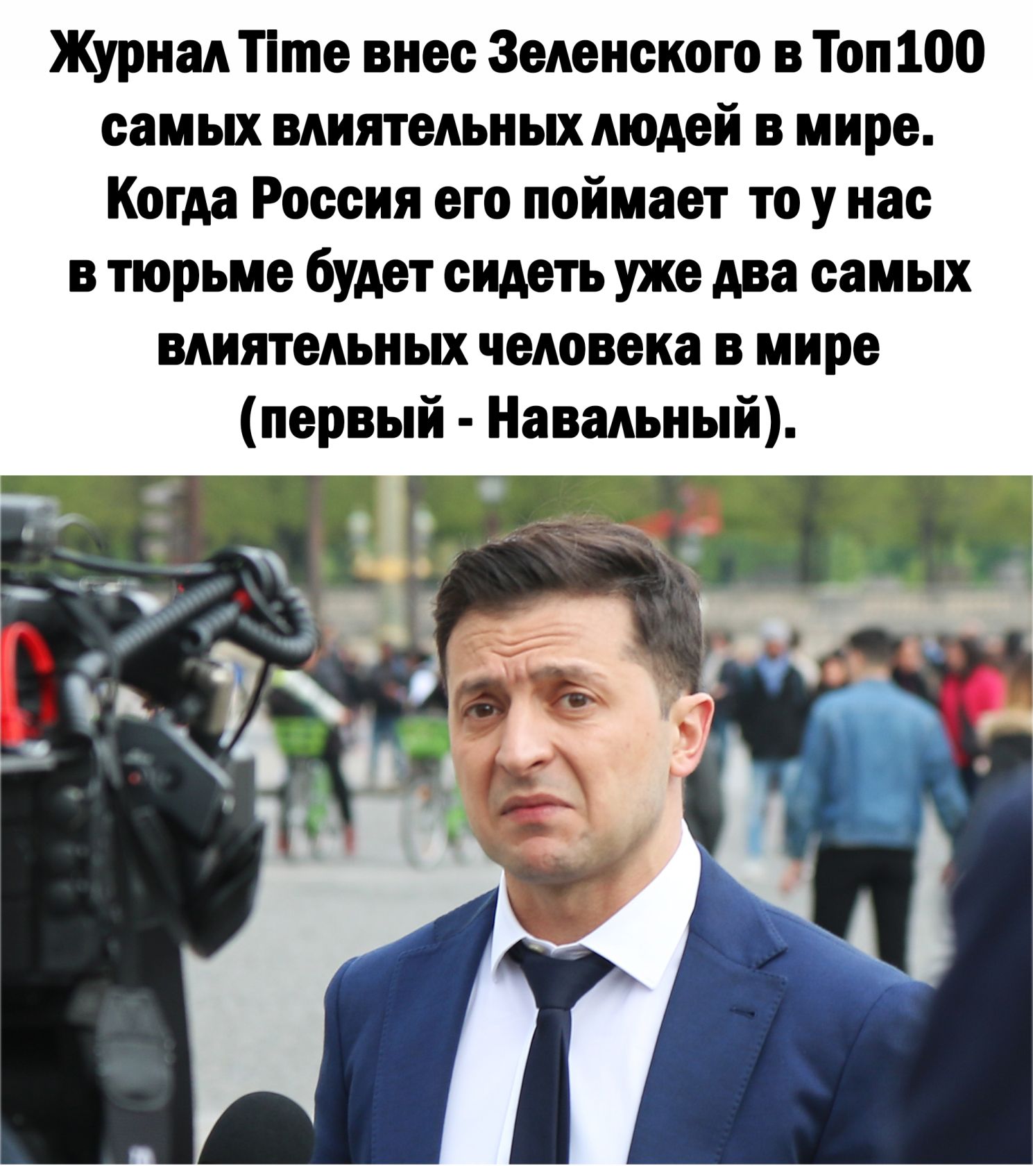 Журнал Тіте внес Зеленского в Топ 100 самых влиятельных людей в мире Когда Россия его поймает то у нас в тюрьме будет сидеть уже два самых влиятельных человека в мире первый Навальный