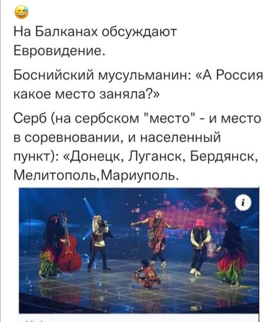 На Балканах обсуждают Евровидение Боснийский мусульманин А Россия какое место заняла Серб на сербском место и место в соревновании и населенный пункт Донецк Луганск Бердянск МелитопопьМариупопь