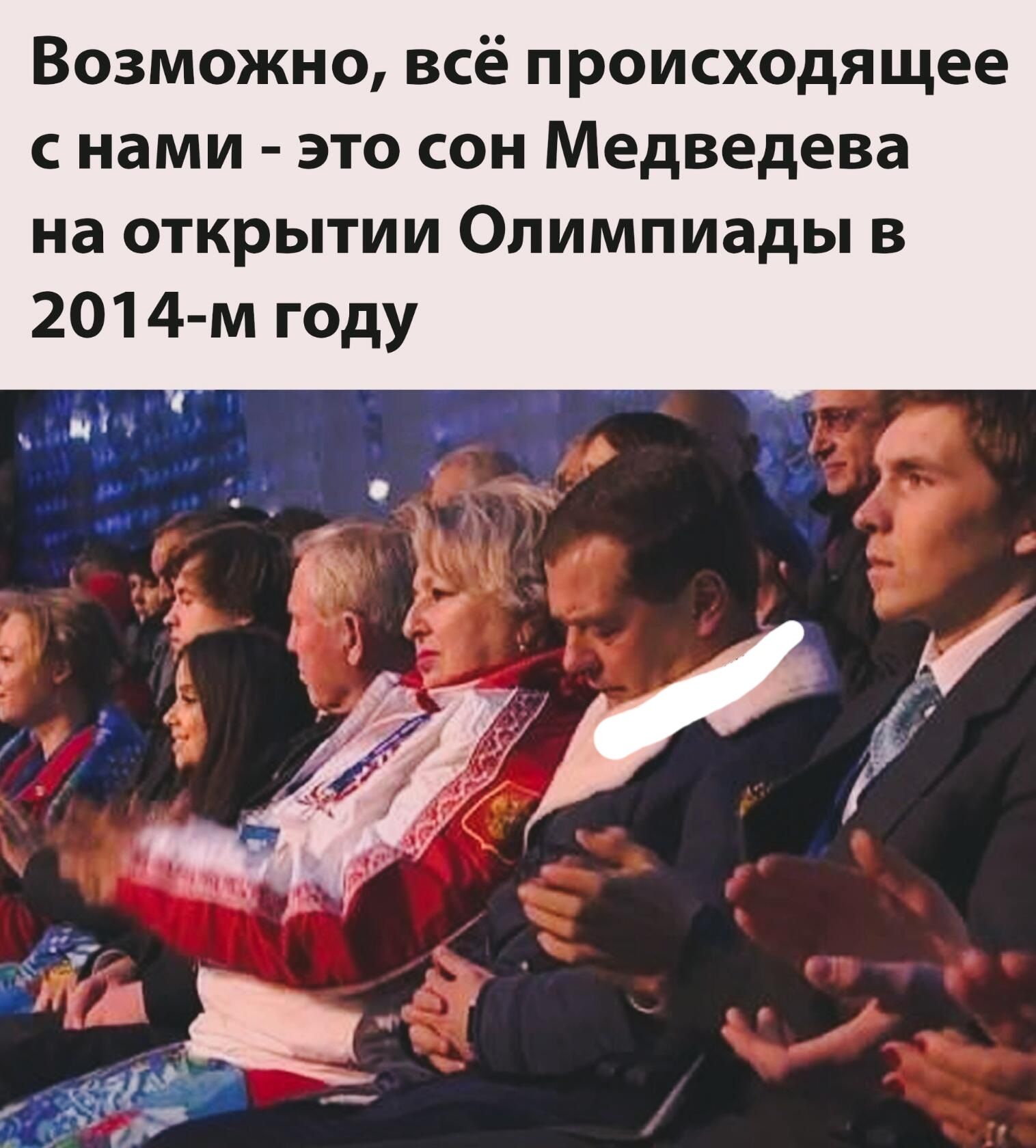 Возможно всё происходящее с нами это сон Медведева на открытии Олимпиады в 2014 м году