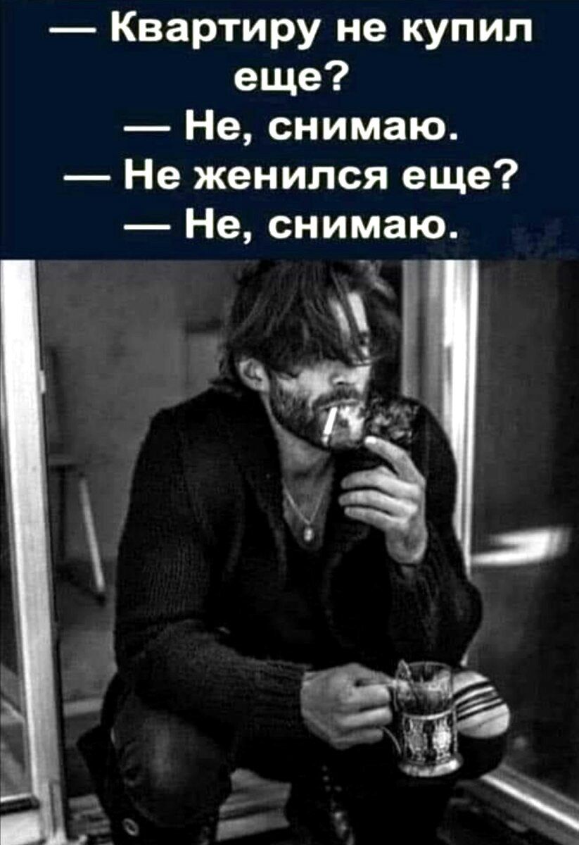 Квартиру не купил еще Не снимаю Не женился еще Не снимаю а Ё_м_х
