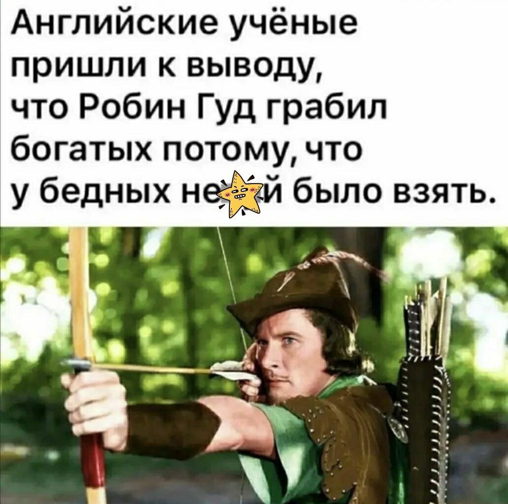 Английские учёные пришли к выводу что Робин Гуд грабил богатых потому что