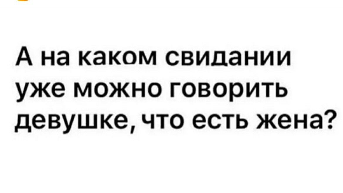 А на каком свидании уже можно говорить девушке что есть жена