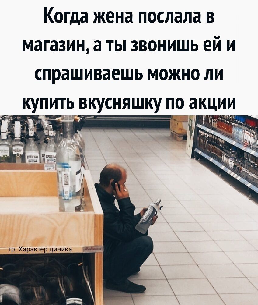 Когда жена послала в магазин а ты звонишь ей и спрашиваешь можно ли _ купить вкуснящку по акции