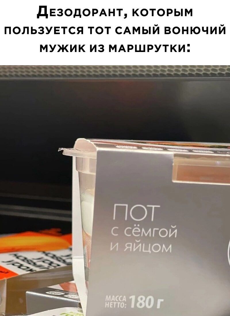 дезодомнт которым пользуется тот САМЫЙ вонючий мужик из МАршрутки