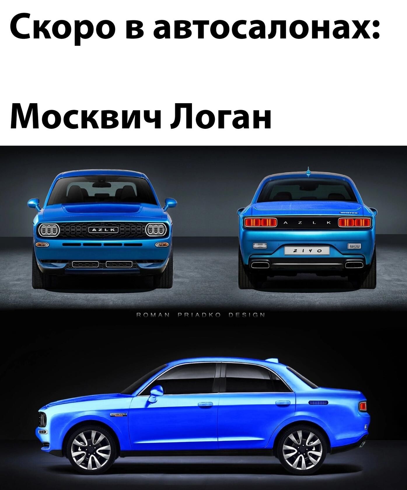 Скоро в автосалонах Москвич Логан