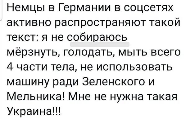 Немцы в Германии в соцсетях активно распространяют такой текст я не собираюсь мёрзнуть голодать мыть всего 4 части тела не использовать машину ради Зеленского и Мельника Мне не нужна такая Украина