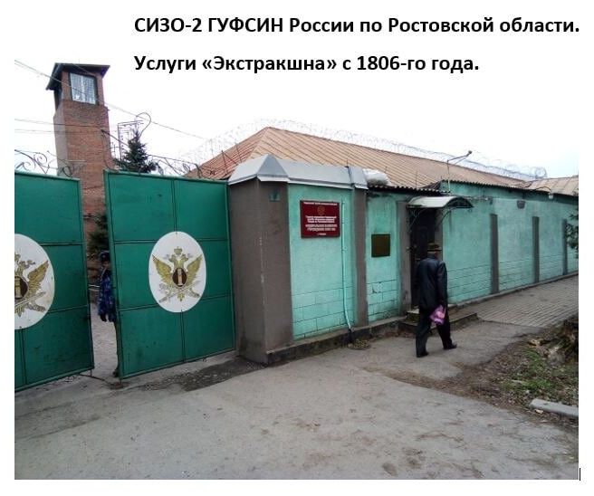 СИЗО 2 ГУФСИН России по Ростовской области Услуги Экпракшна с 1806 го года