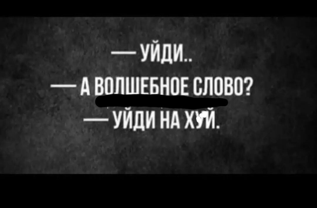 УЙДИ А ВПЛШЕБНПЕ ВЛПВП УЙдИ НА ХУЙ