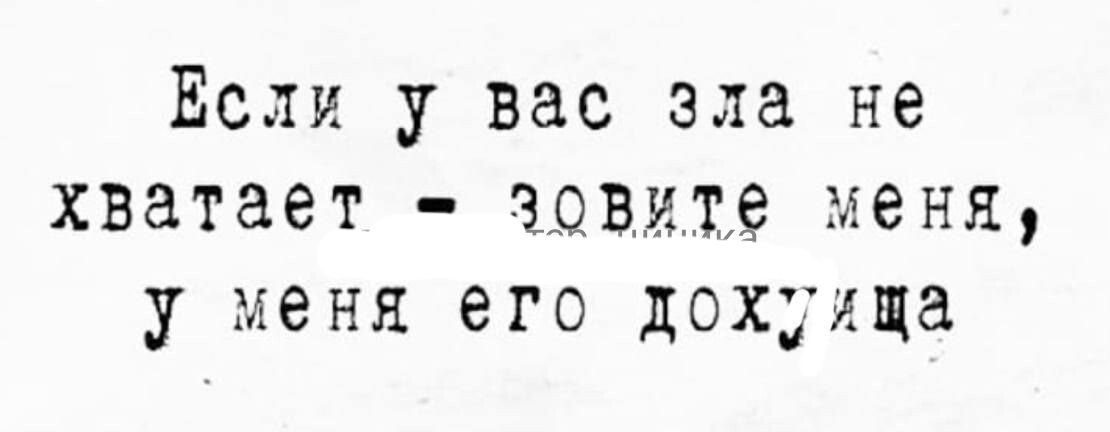 Если у вас зла не хватает зэвиъд меня у меня его дохуища