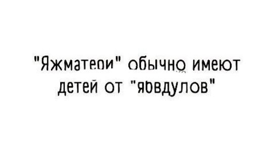 Яжматепи обычне имеют детей от яовдулов