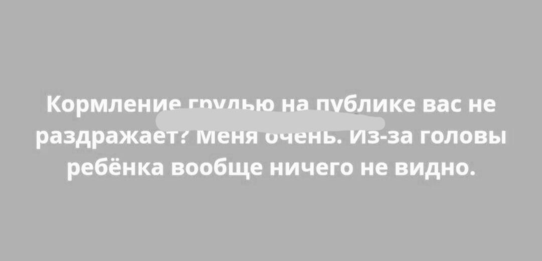 Кормление ггшпью на публике вас не раздражаетг Меня счень из за головы ребёнка вообще ничего не видно