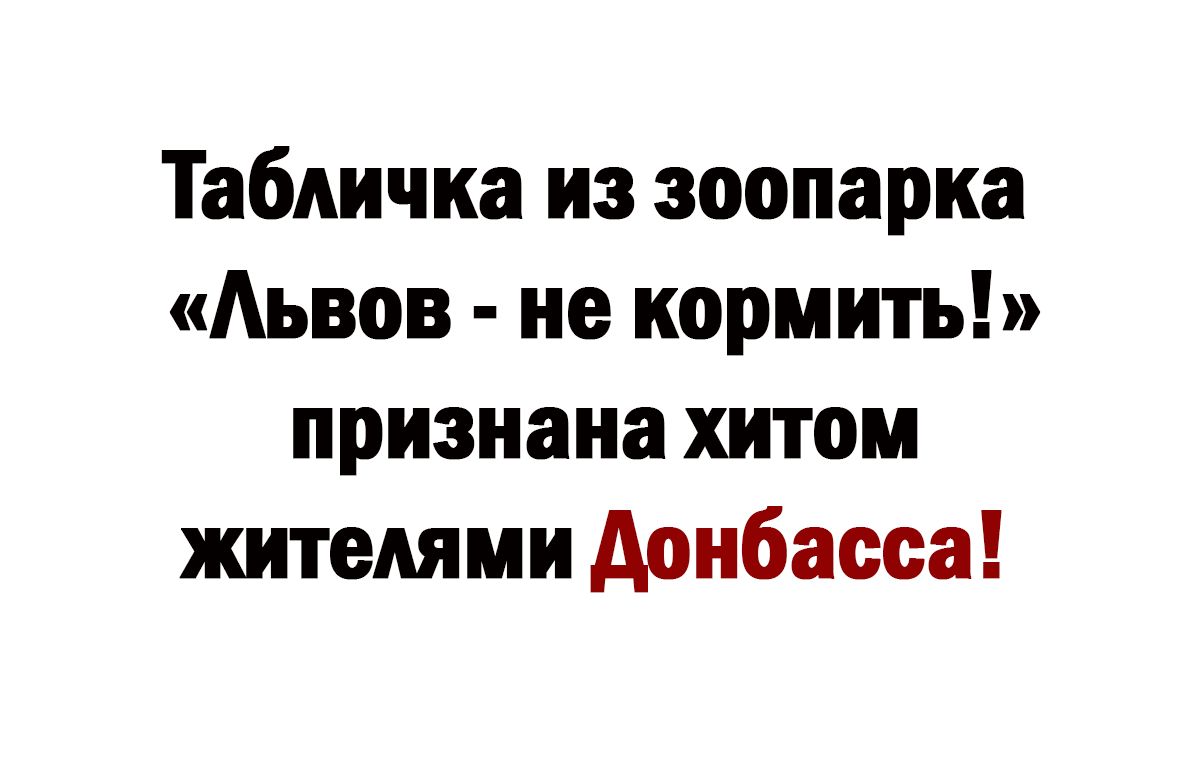 Табличка из зоопарка Аьвов ие кормить признана хитом жителями Аонбасса