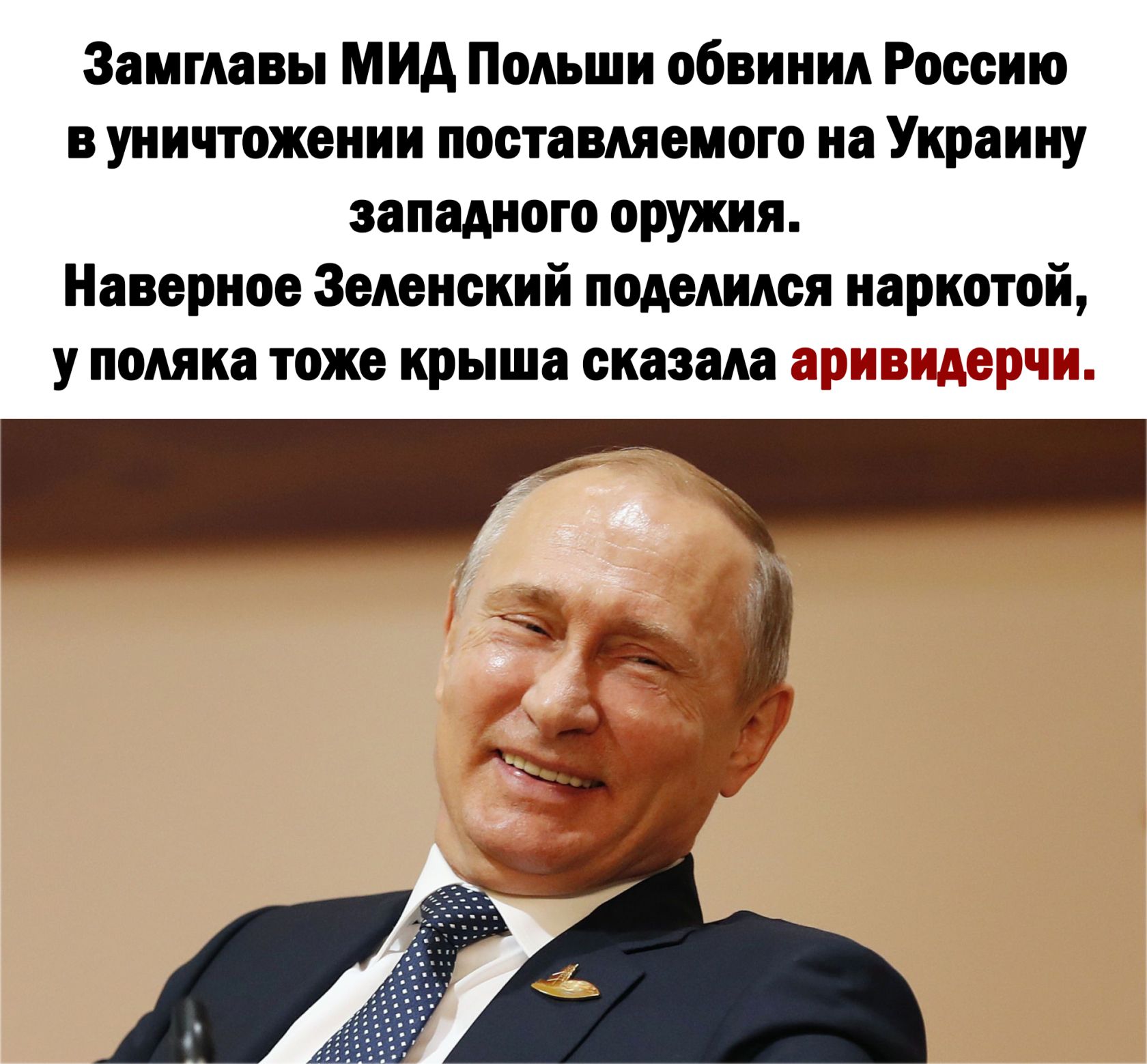 Зиитлавы МИА Польши обвинил России уничтожвнии поставляемого но Украину занятого оружии Наверное Зеленский поделили наркотой у поляка тоже крыша сказала аривчшрчн