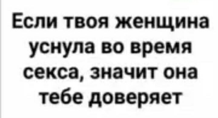 Если твоя женщина уснула во время секса значит она тебе доверяет