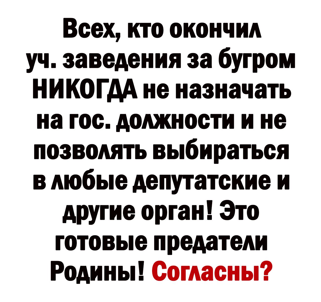 Всех кто окончил уч заведения за бугром НИКОГДА не назначать на гос должности и не позволять выбираться в любые депутатские и другие орган Это готовые предатели Родины Согласны