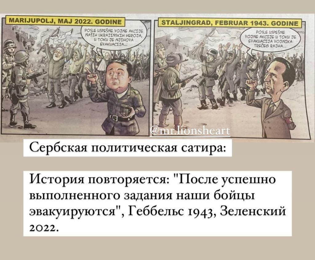 дцп шрц пшик ты ции гпщм Сербская политичсскы сатира История повторяется После успешно выполненного задания наши бойцы эвакуируются Геббельс 1943 Зеленский 2022
