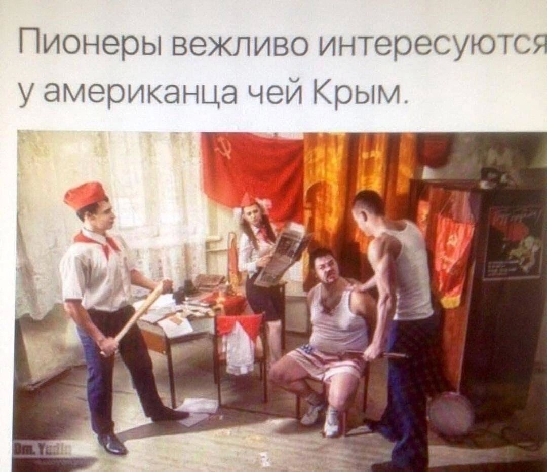 Пионеры вежливо интересуются у американца чей Крым