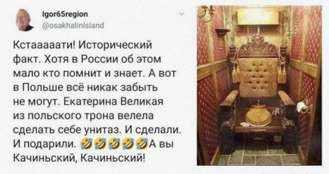 имамы Кстваааати Исторический Факт в России пб этом мало кто помнит и знает А вот в Польше все никак забыть не могут Екатерина Великая из польского трона велела сделать себе уиита и сделали И подарили И 12 йА вы Качиньский Качиньский