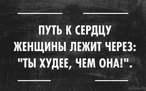 ПУТЬ К СЕРДЦУ ЖЕНЩИНЫ ЛЕЖИТ ЧЕРЕЗ ТЫ ХУДЕЕ ЧЕМ ОНА