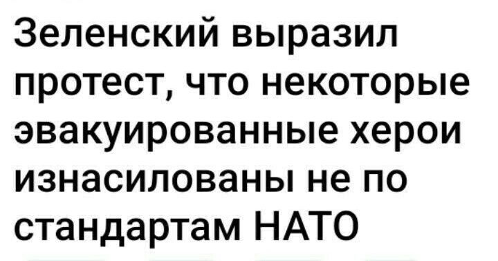 Зеленский выразил протест что некоторые эвакуированные херои изнасилованы не по стандартам НАТО