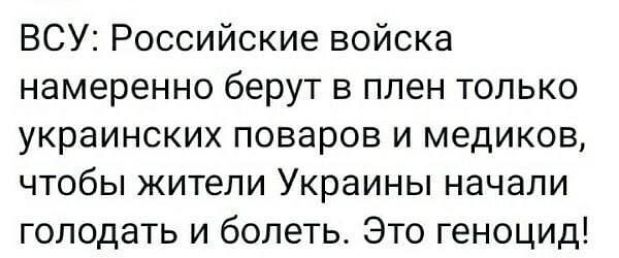 ВСУ Российские войска намеренно берут в плен только украинских поваров и медиков чтобы жители Украины начали голодать и болеть Это геноцид