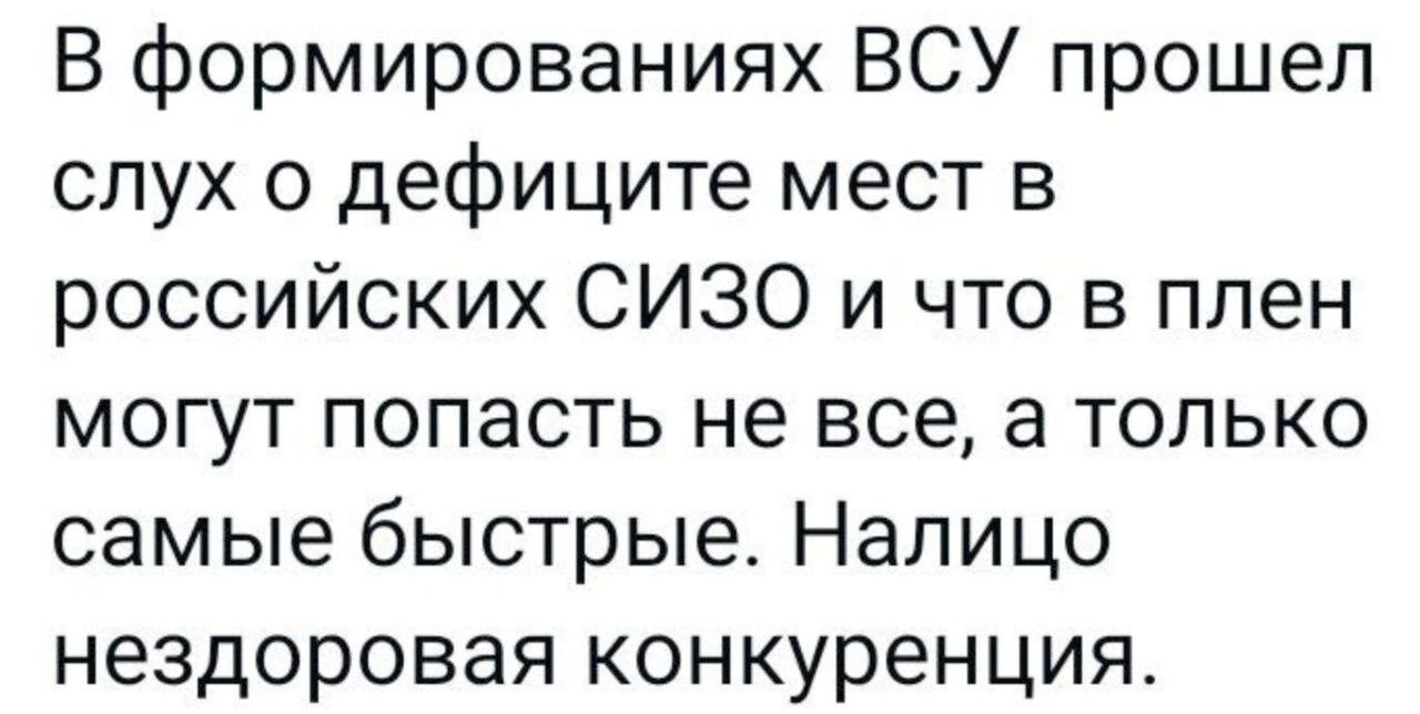 В формированиях ВСУ прошел слух о дефиците мест в российских СИЗО и что в плен могут попасть не все а только самые быстрые Налицо нездоровая конкуренция
