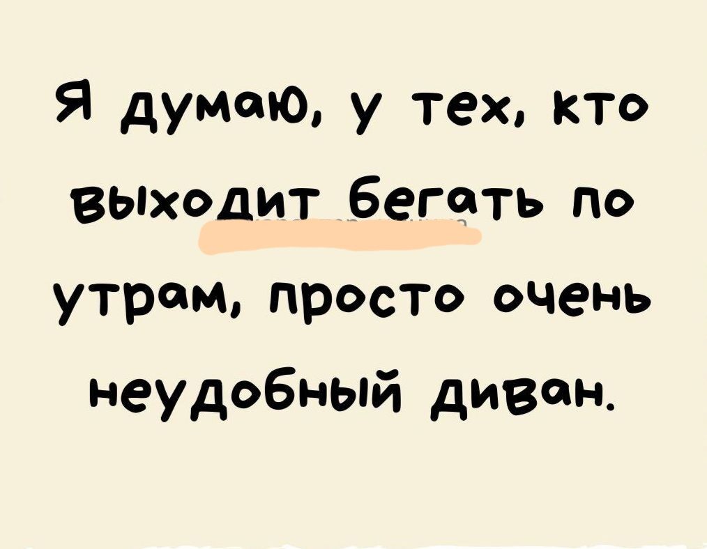 Я думаю у тех кто выходит бегать по утрам просто очень неудобный диван