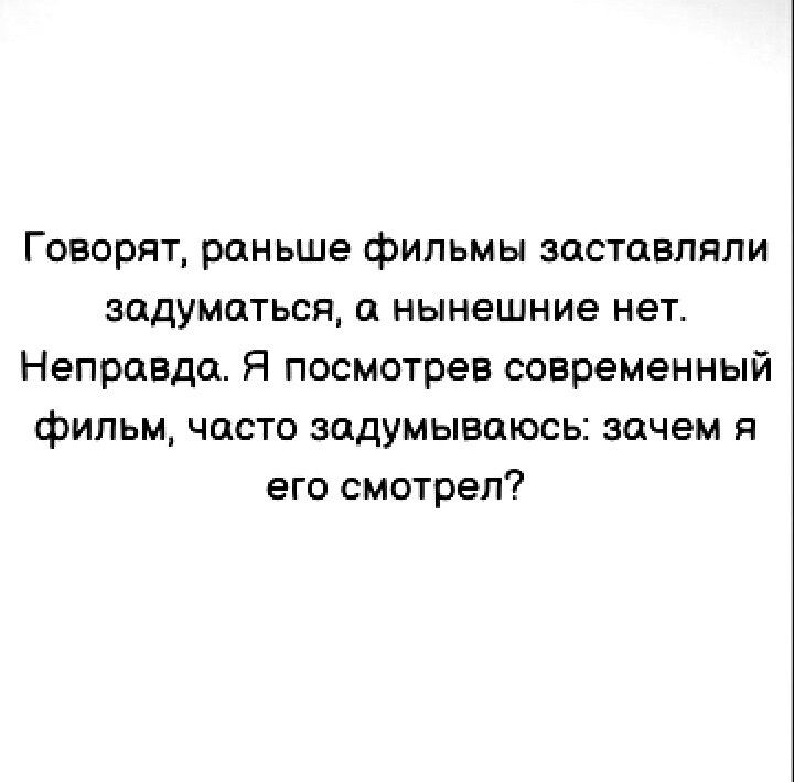 Говорят раньше фильмы заставляли зодуматься а нынешние нет Неправда Я посмотрев современный фИЛЬМ часто задумываюсь зачем я его смотрел