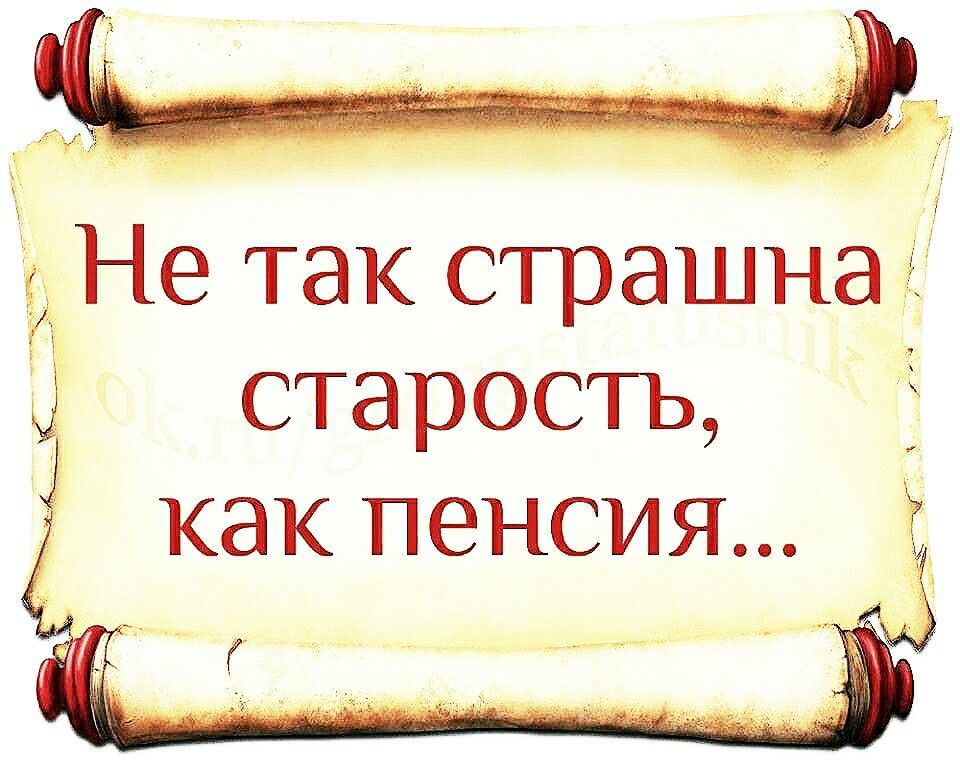 Й Не так страшна старость как пенсия г