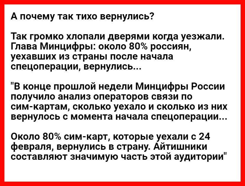 А почему так тихо вернулись Так громко хлопали дверями когда уезжали Глава Минцифры около 80 россиян уехавших из страны после начала спецоперации вернулись В конце прошлой недели Минцифры России получило анализ операторов связи по сим картам сколько уехало и сколько из них вернулось с момента начала спецоперации Около 80 сим карт которые уехали с 2