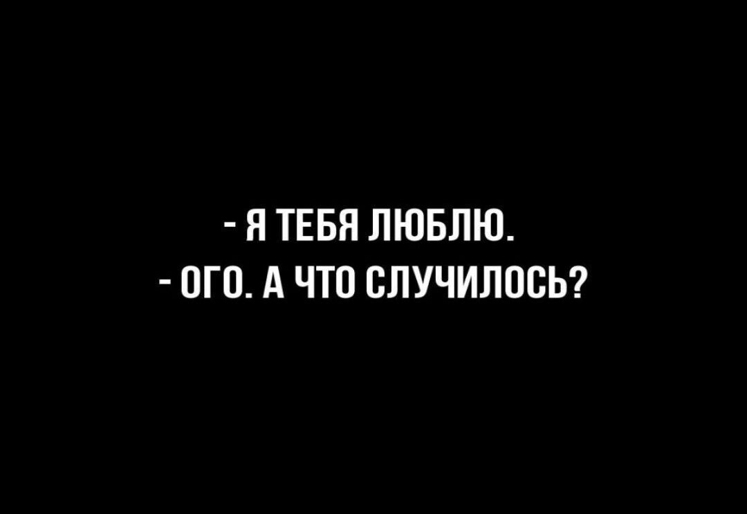 Я ТЕБЯ ЛЮБЛЮ ОГО А ЧТО СЛУЧИЛОСЬ
