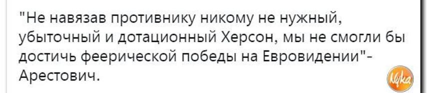 Не навязав противнику никому не нужный убыточный и дшациониый Херсон мы не смогли бы достичь феерической победы на Евровидении_ Арепович