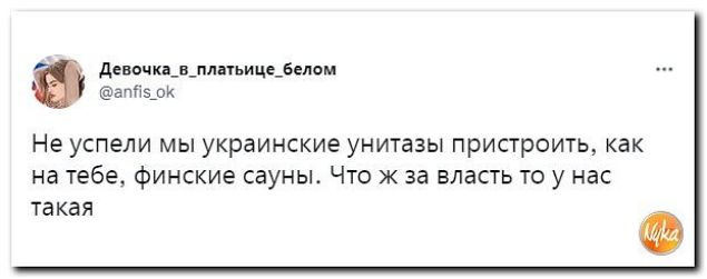 д птичьим 4 км Не успели мы украинские унитазы пристроить как на тебе Финские сауны Что за власть то у нас такая