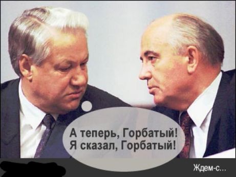 А теперь Горбатый Я сказал Горбатый