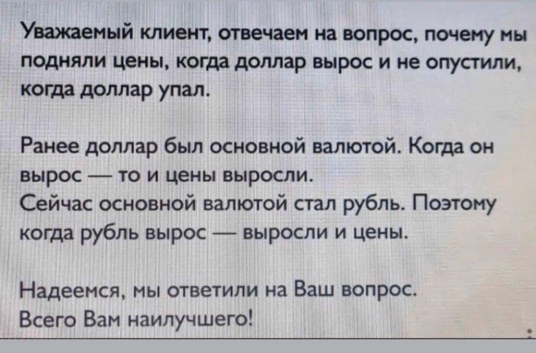 Уважаемый клиент отвечаем на вопрос почему мы подняли цены когда доллар вырос и не опустили когда доллар упал Ранее доллар был основной валютой Когда он вырос то и цены выросли Сейчас основной валютой стал рубль Поэтому когда рубль вырос выросли и цены Надеемся мы ответили на Ваш вопрос Всего Вам наилучшего