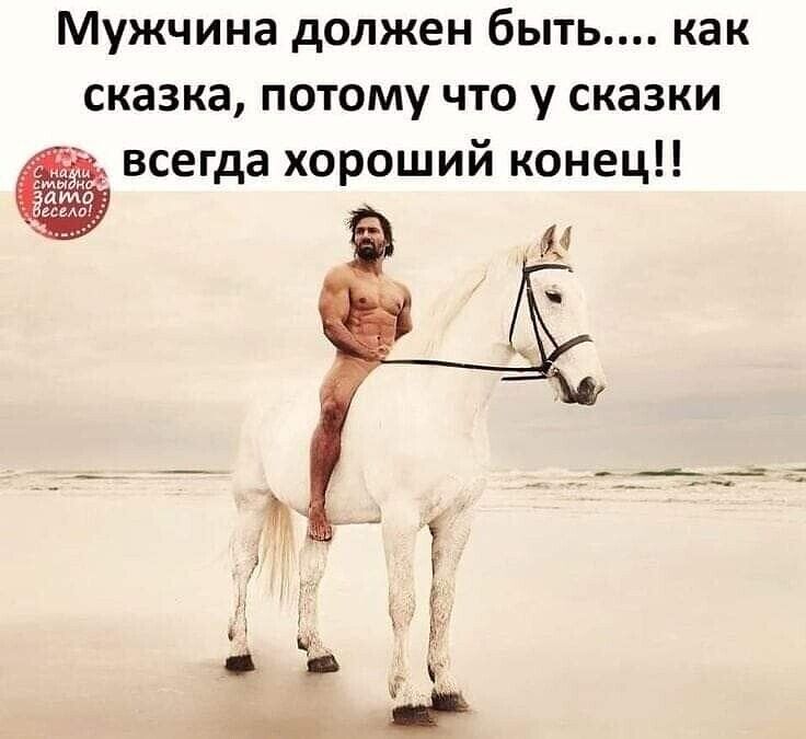 Мужчина должен быть как сказка потому что у сказки всегда хороший конец