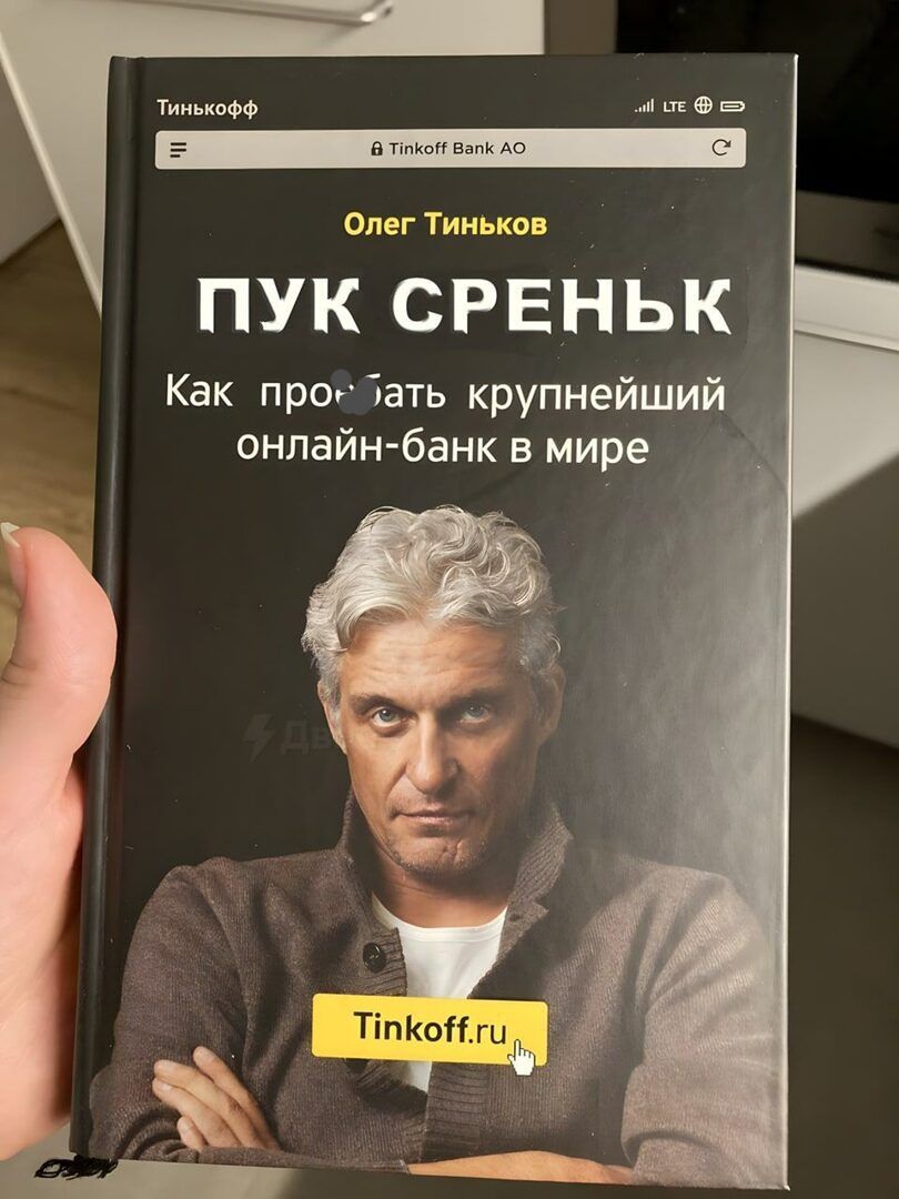 Олег Тиньков ПУК СРЕНЬК Как прог ать крупнейший онпайн банк в мире _