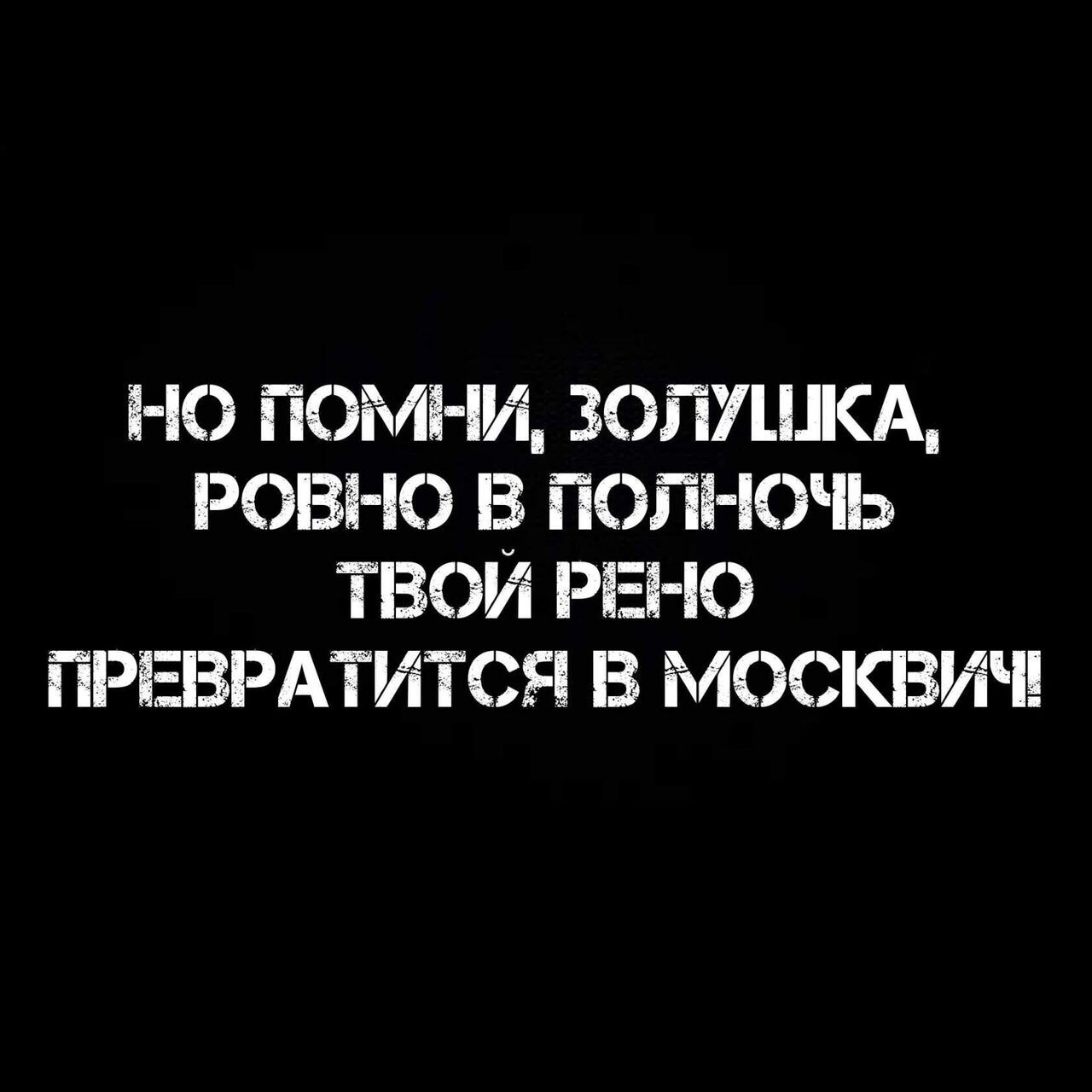 НО ПОМНИ ЗОПУШКА РОВНО В ПОЛНОЬ ТВОИ РЕНО ПРЕВРАТИТСЯ В МОСКВИ