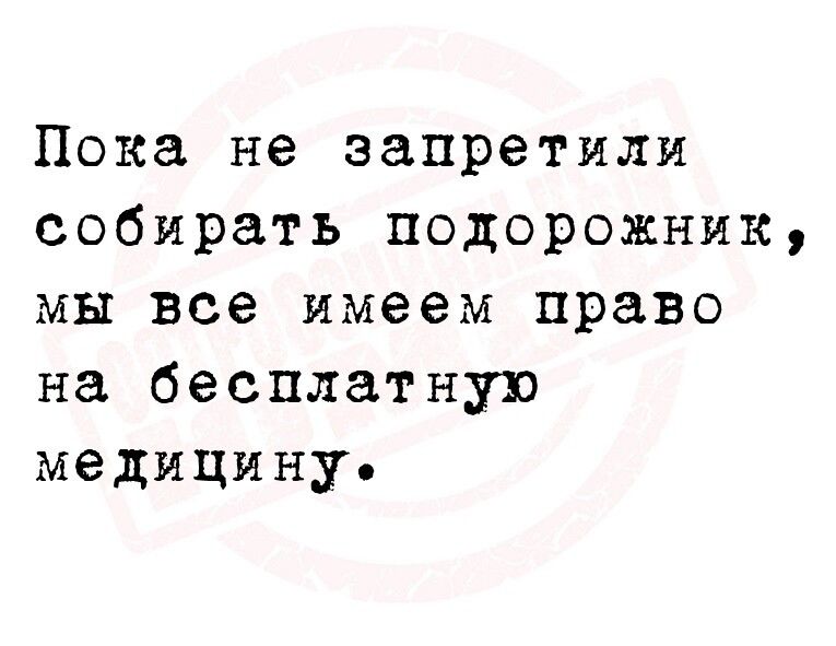 Пока не запретили собирать подорожник мы все имеем право на бесплатную медицину