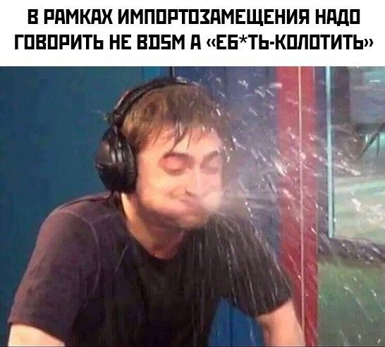 В РАМКАХ ИМПОРТОХАМЕЩЕНИЯ НАДО ГОВОРИТЬ НЕ ВО5М А ЕБТЬ КОЛОТИТЬ