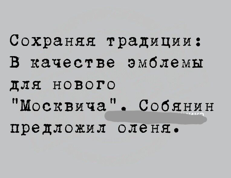 Сохраняя традиции В качестве эмблемы для нового Москвича Собянин предложил оленя