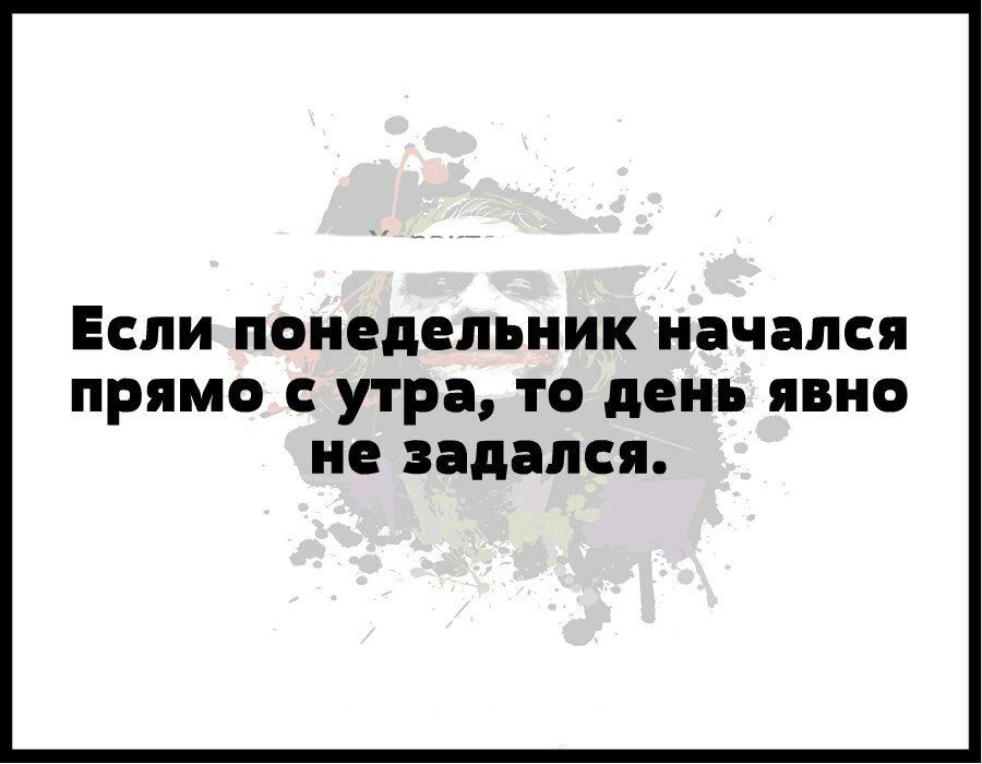 ЕСЛИ понедельник начался ПРЯМО С утра ТО день явно не задался