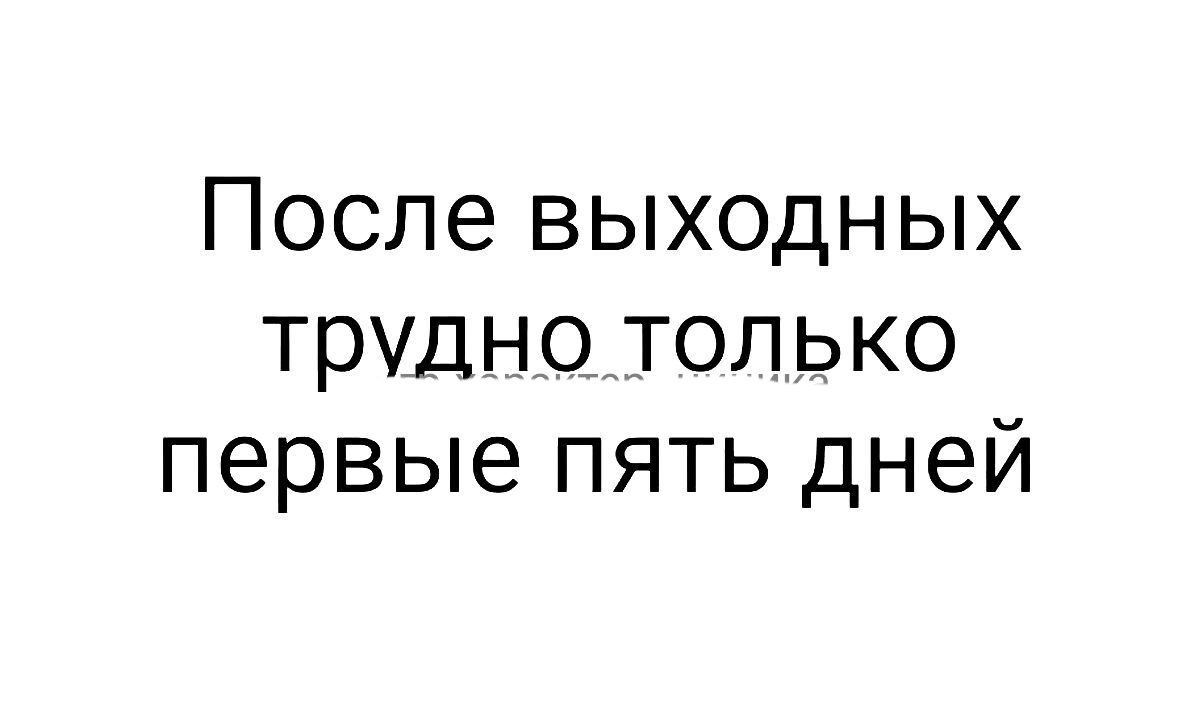 После выходных трудно только первые пять дней