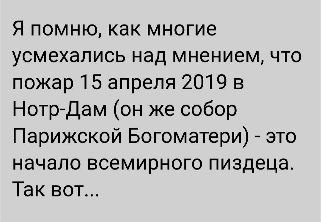 Я помню как многие усмехались над мнением что пожар 15 апреля 2019 в Нотр Дам он же собор Парижской Богоматери это начало всемирного пиздеца Так вот