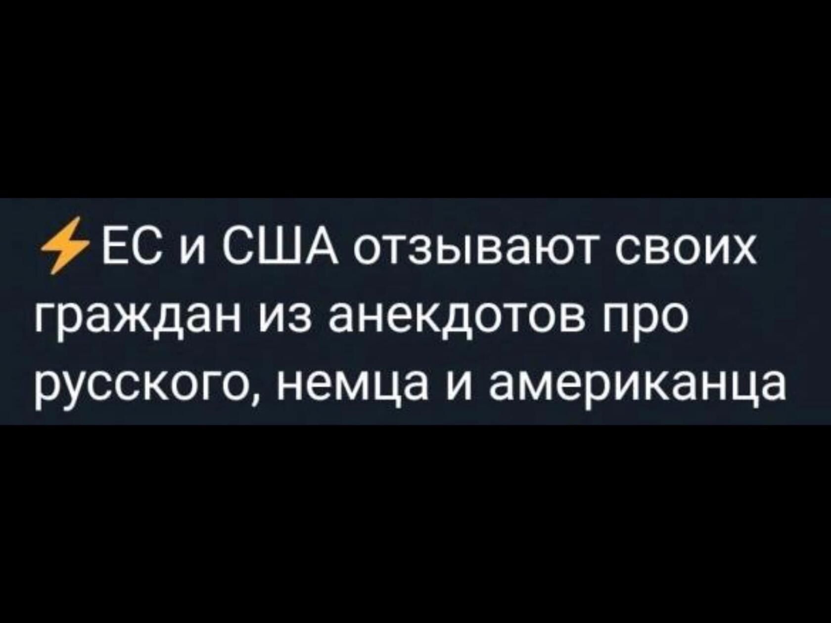 ЕС и США отзывают своих граждан из анекдотов про русского немца и американца