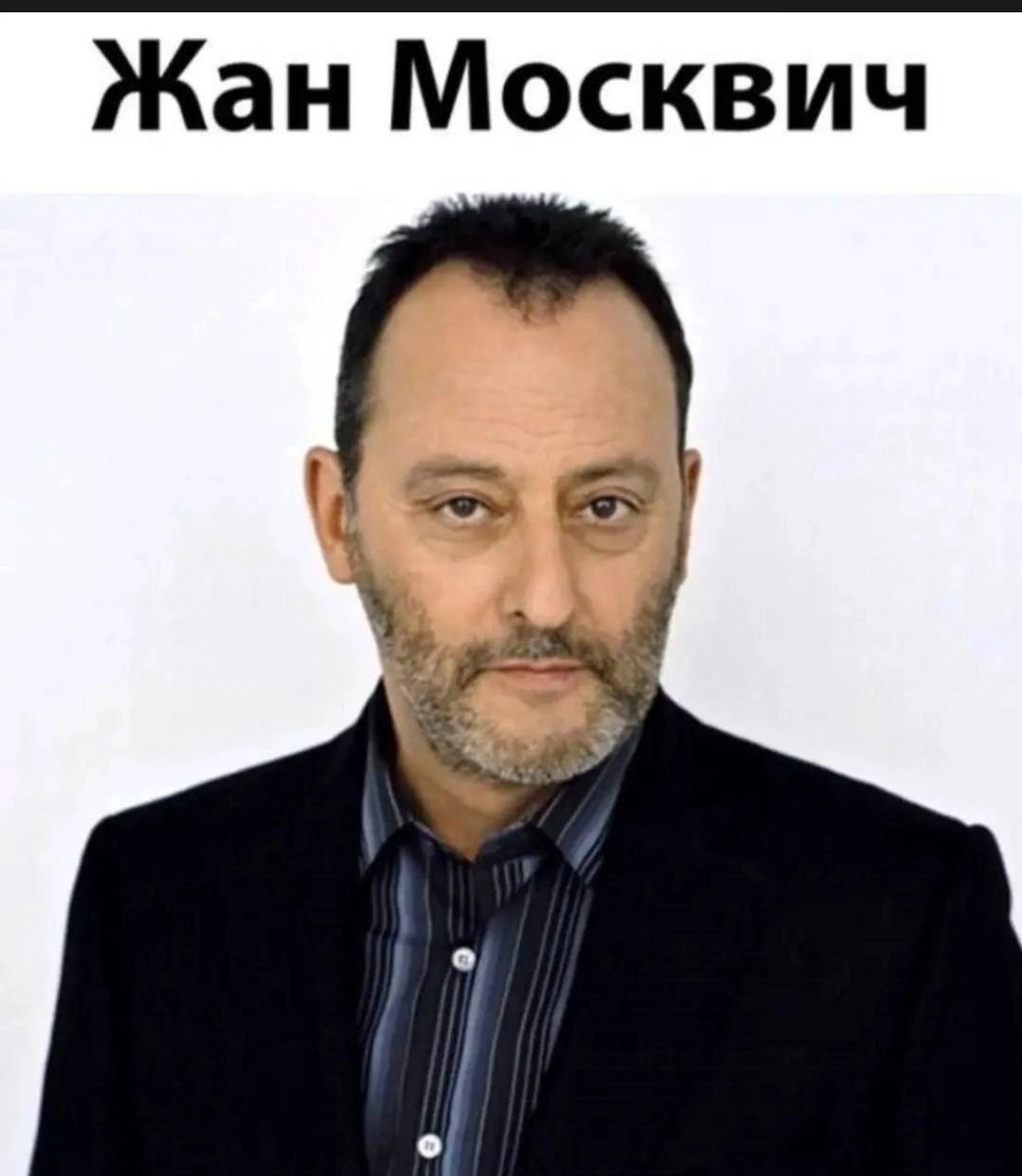 Жан Москвич