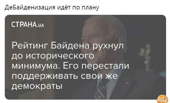 деБайденизация идет по плану СТРАНА Рейтинг Байдена рухнул до исторического минимума Его перестали поддерживать свои же демократы